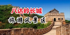 白虎萝莉喷浆中国北京-八达岭长城旅游风景区